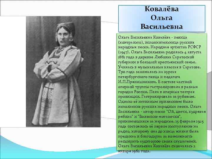 Ковалёва Ольга Васильевна Ковалёва - певица (контральто), исполнительница русских народных песен. Народная артистка РСФСР