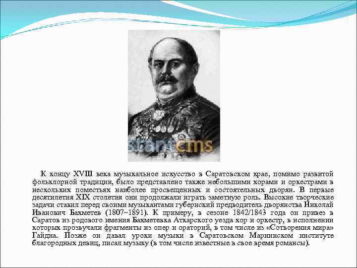  К концу XVIII века музыкальное искусство в Саратовском крае, помимо развитой фольклорной традиции,