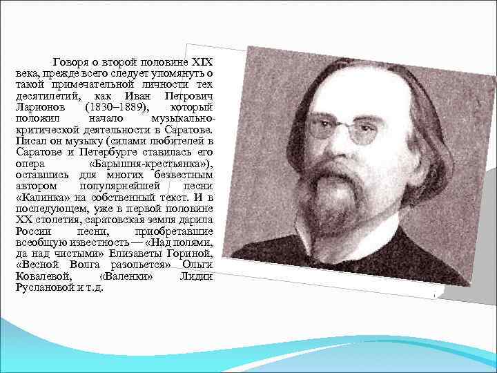  Говоря о второй половине ХIХ века, прежде всего следует упомянуть о такой примечательной