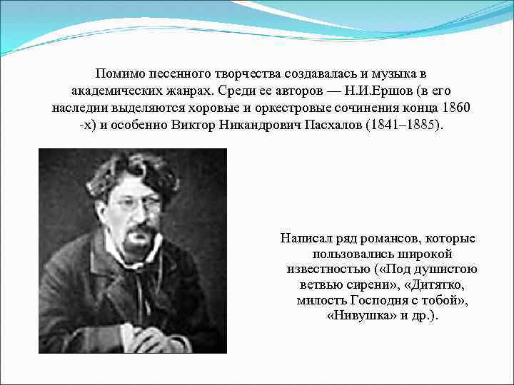 Помимо песенного творчества создавалась и музыка в академических жанрах. Среди ее авторов — Н.