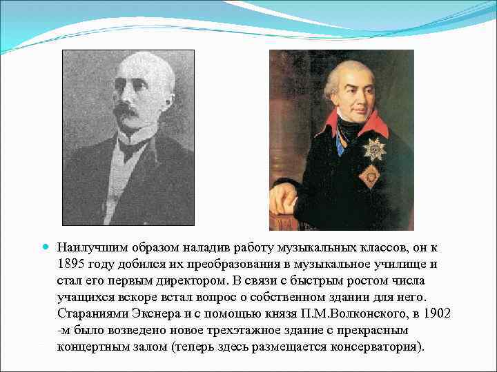  Наилучшим образом наладив работу музыкальных классов, он к 1895 году добился их преобразования