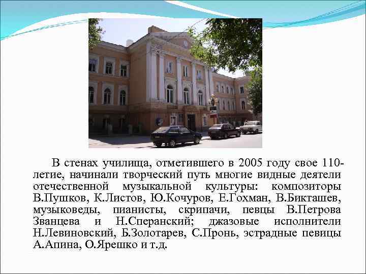  В стенах училища, отметившего в 2005 году свое 110 летие, начинали творческий путь
