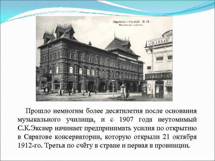  Прошло немногим более десятилетия после основания музыкального училища, и с 1907 года неутомимый