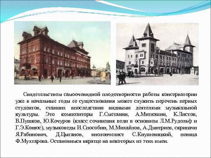  Свидетельством самоочевидной плодотворности работы консерватории уже в начальные годы ее существования может служить