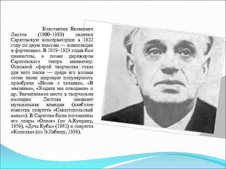  Константин Яковлевич Листов (1900– 1983) окончил Саратовскую консерваторию в 1922 году по двум