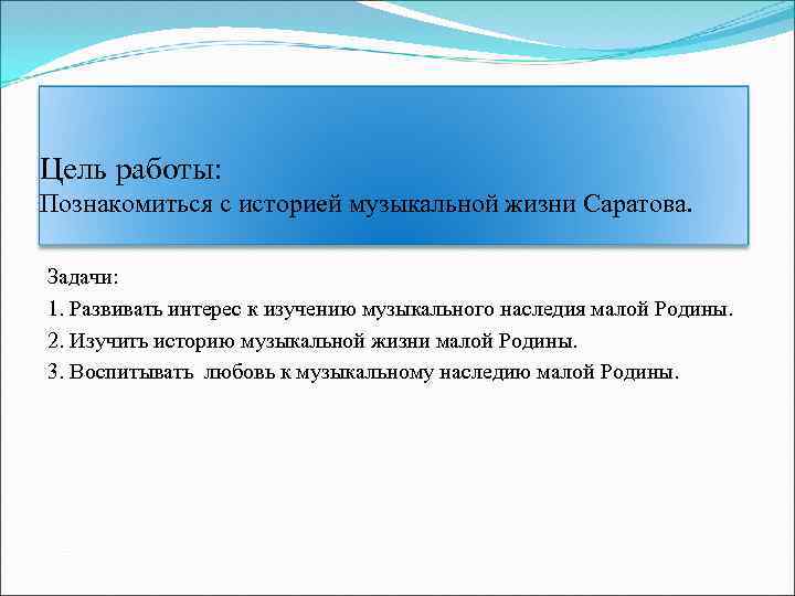 Цель работы: Познакомиться с историей музыкальной жизни Саратова. Задачи: 1. Развивать интерес к изучению