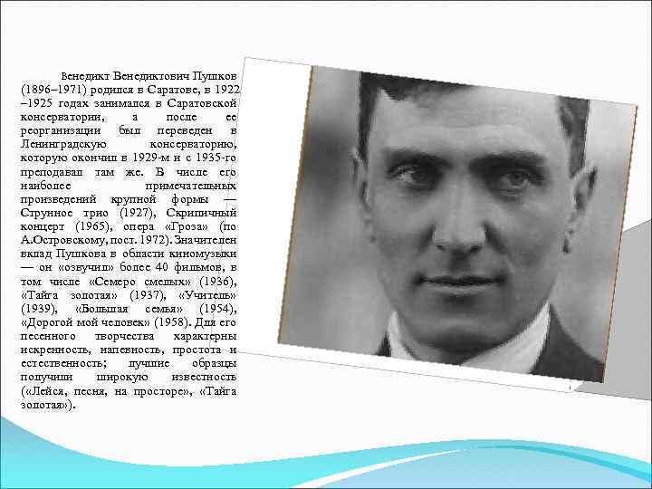 Венедиктович Пушков (1896– 1971) родился в Саратове, в 1922 – 1925 годах занимался в