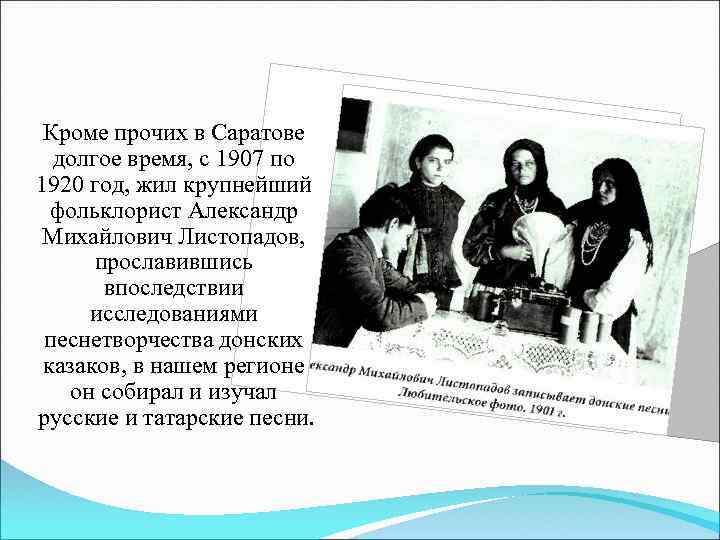 Кроме прочих в Саратове долгое время, с 1907 по 1920 год, жил крупнейший фольклорист