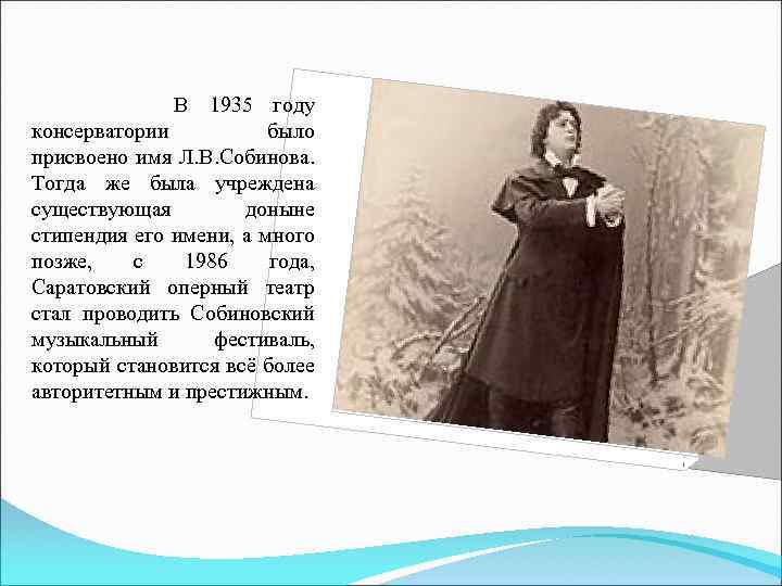  В 1935 году консерватории было присвоено имя Л. В. Собинова. Тогда же была