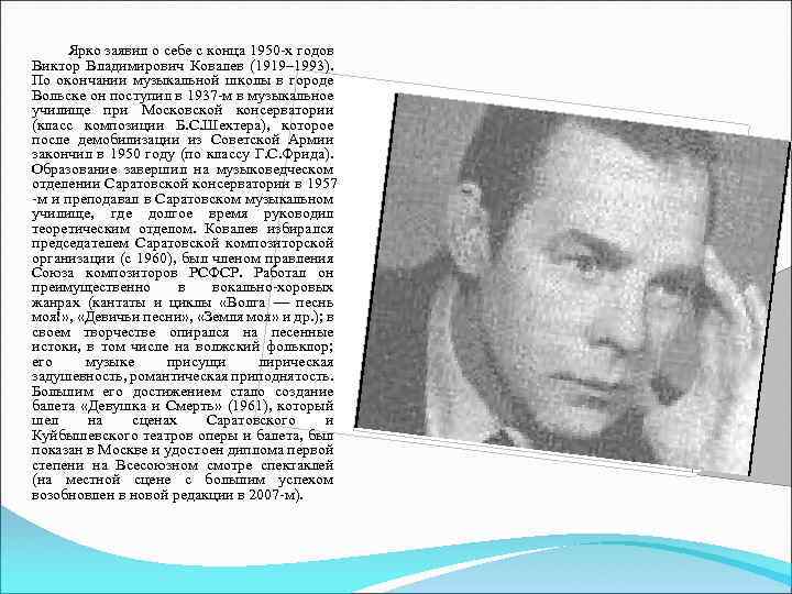  Ярко заявил о себе с конца 1950 -х годов Виктор Владимирович Ковалев (1919–