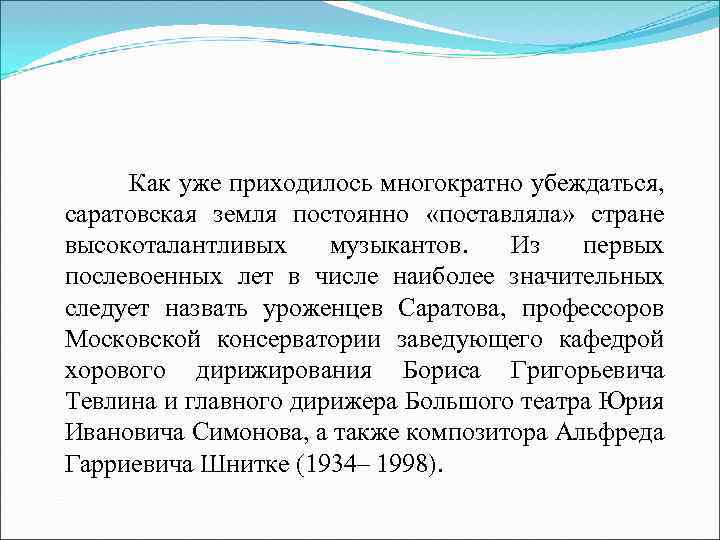  Как уже приходилось многократно убеждаться, саратовская земля постоянно «поставляла» стране высокоталантливых музыкантов. Из