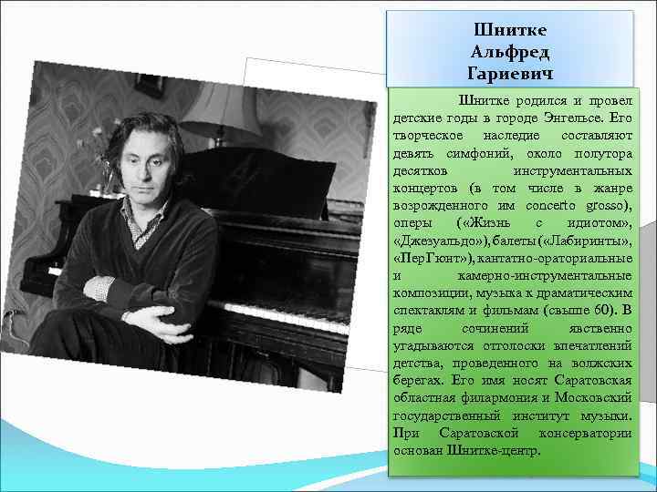 Шнитке Альфред Гариевич Шнитке родился и провел детские годы в городе Энгельсе. Его творческое