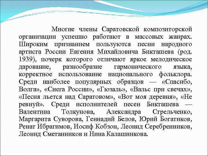  Многие члены Саратовской композиторской организации успешно работают в массовых жанрах. Широким признанием пользуются