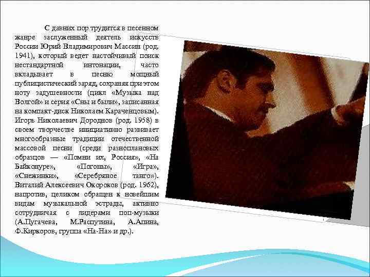  С давних пор трудится в песенном жанре заслуженный деятель искусств России Юрий Владимирович