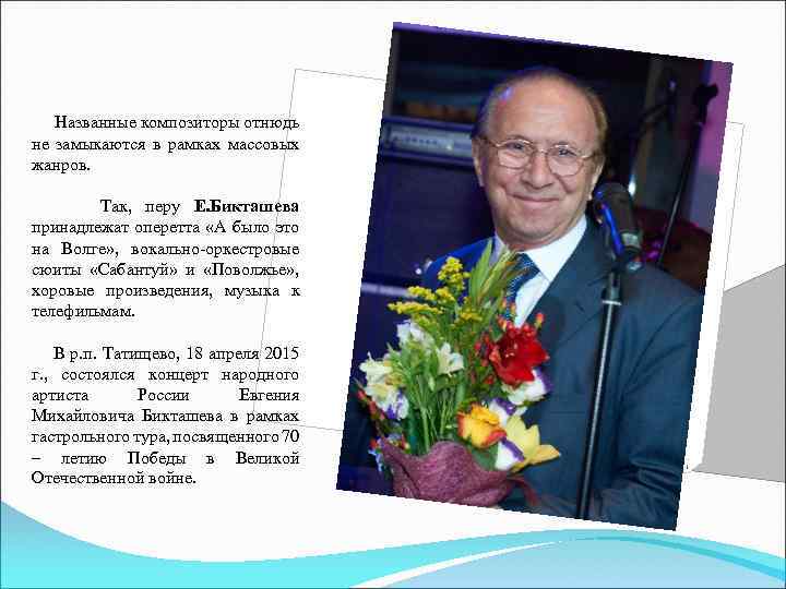  Названные композиторы отнюдь не замыкаются в рамках массовых жанров. Так, перу Е. Бикташева