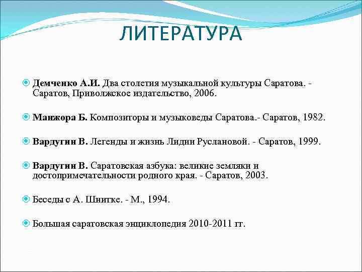 ЛИТЕРАТУРА Демченко А. И. Два столетия музыкальной культуры Саратова. - Саратов, Приволжское издательство, 2006.
