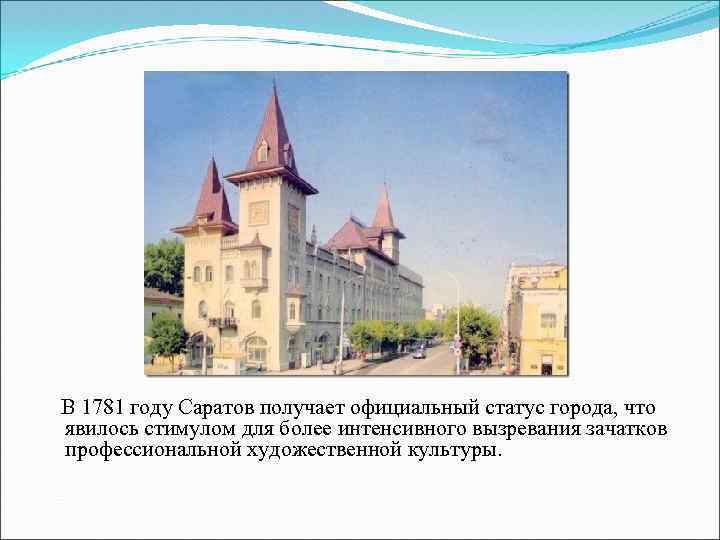  В 1781 году Саратов получает официальный статус города, что явилось стимулом для более