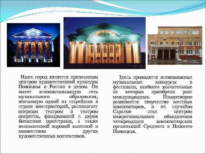  Ныне город является признанным центром художественной культуры Поволжья и России в целом. Он