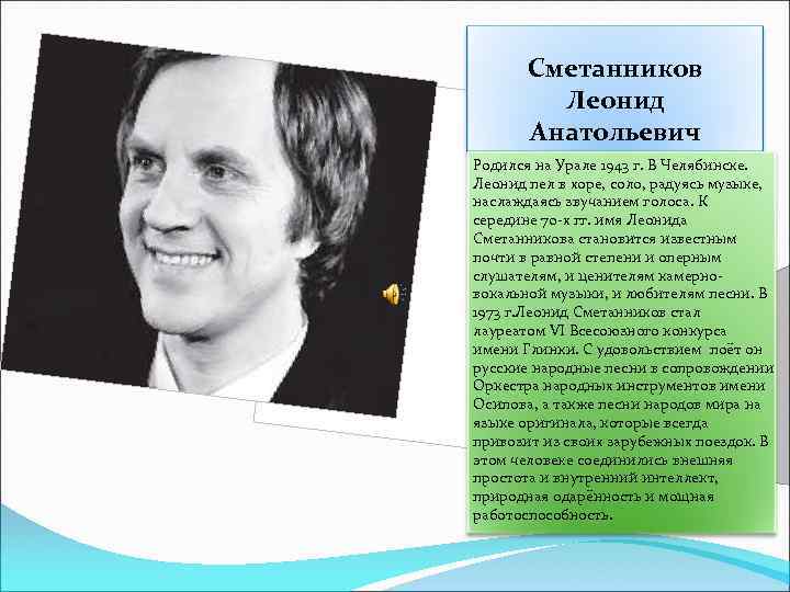 Сметанников Леонид Анатольевич Родился на Урале 1943 г. В Челябинске. Леонид пел в хоре,