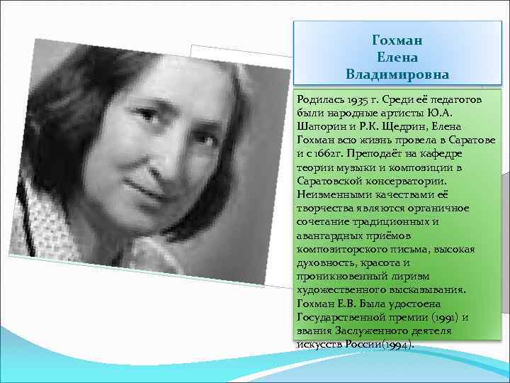 Гохман Елена Владимировна Родилась 1935 г. Среди её педагогов были народные артисты Ю. А.