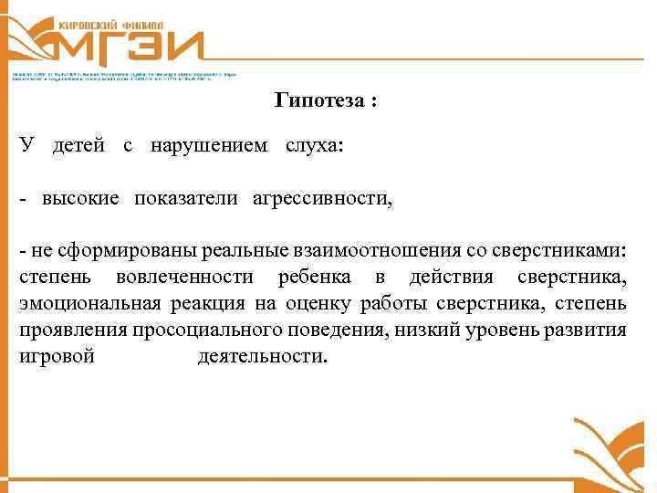 Гипотеза : У детей с нарушением слуха: ………… - высокие показатели агрессивности, ……………. -