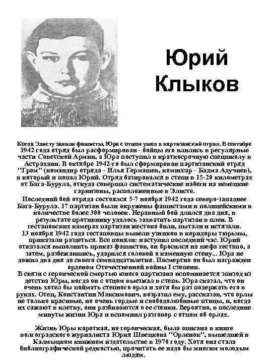 Юрий Клыков Когда Элисту заняли фашисты, Юра с отцом ушел в партизанский отряд. В