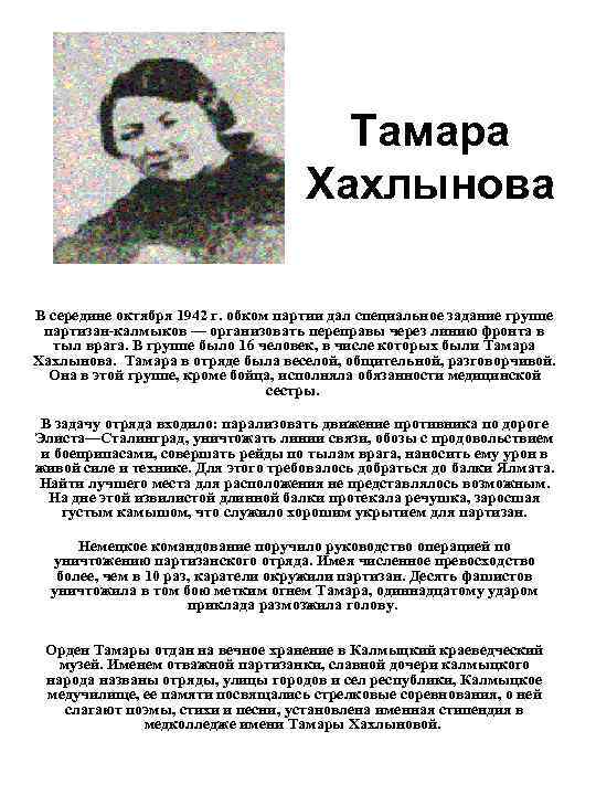 Тамара Хахлынова В середине октября 1942 г. обком партии дал специальное задание группе партизан-калмыков