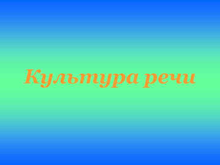 Культура речи 