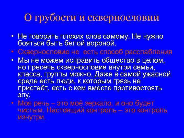 О грубости и сквернословии • Не говорить плохих слов самому. Не нужно бояться быть