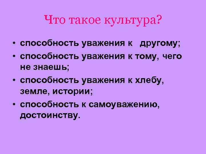 Что такое культура? • способность уважения к другому; • способность уважения к тому, чего