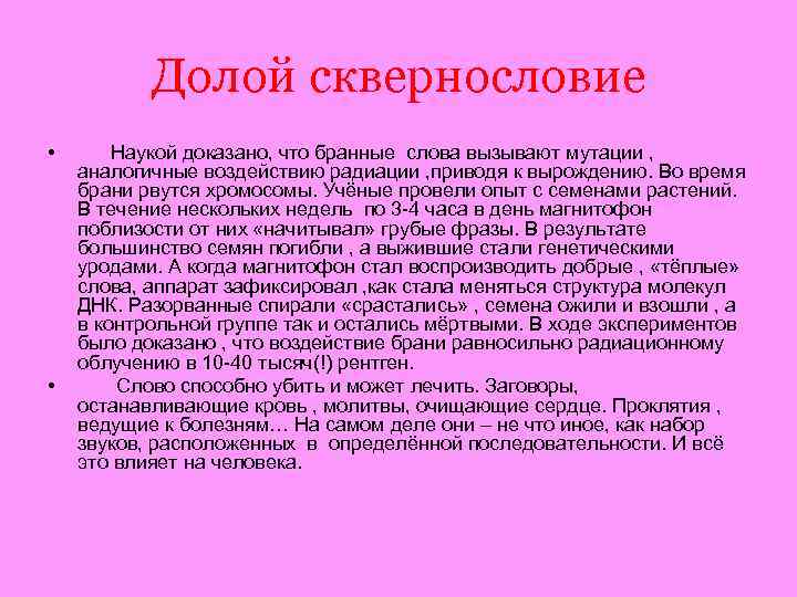 Долой сквернословие • • Наукой доказано, что бранные слова вызывают мутации , аналогичные воздействию