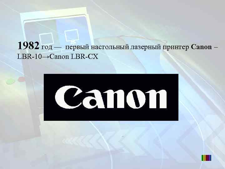 1982 год — первый настольный лазерный принтер Canon – LBR-10→Canon LBR-CX 