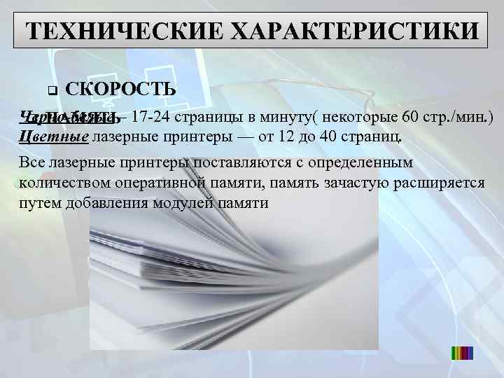 ТЕХНИЧЕСКИЕ ХАРАКТЕРИСТИКИ q СКОРОСТЬ Черно-белые – 17 -24 страницы в минуту( некоторые 60 стр.