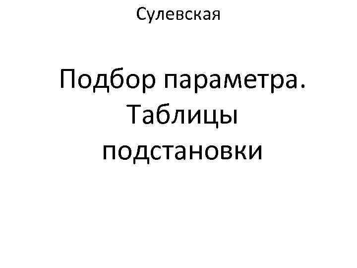 Сулевская Подбор параметра. Таблицы подстановки 