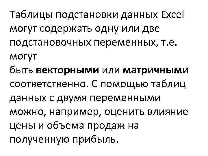 Таблицы подстановки данных Excel могут содержать одну или две подстановочных переменных, т. е. могут