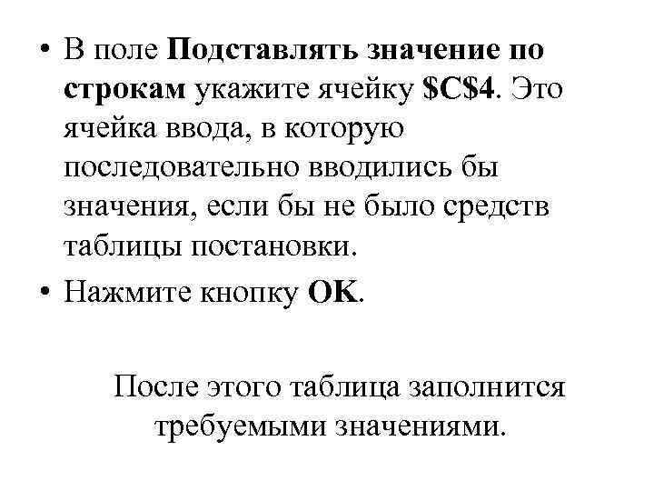  • В поле Подставлять значение по строкам укажите ячейку $C$4. Это ячейка ввода,