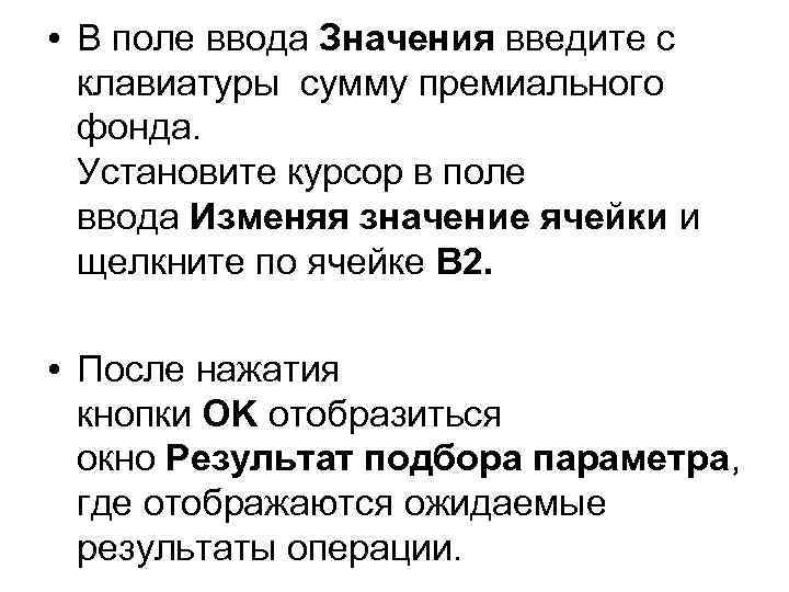  • В поле ввода Значения введите с клавиатуры сумму премиального фонда. Установите курсор