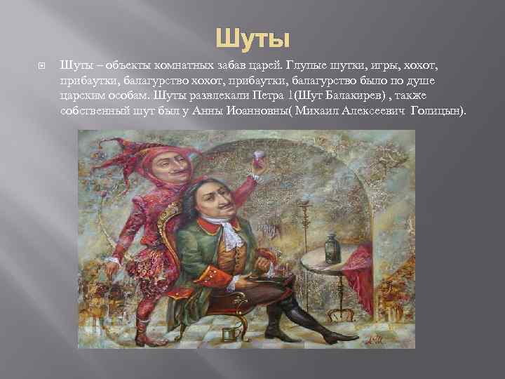 Шуты – объекты комнатных забав царей. Глупые шутки, игры, хохот, прибаутки, балагурство было по
