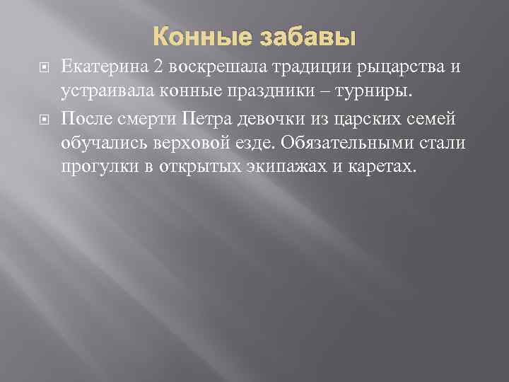 Конные забавы Екатерина 2 воскрешала традиции рыцарства и устраивала конные праздники – турниры. После