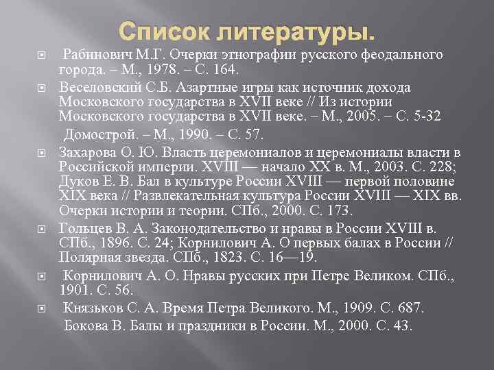 Список литературы. Рабинович М. Г. Очерки этнографии русского феодального города. – М. , 1978.