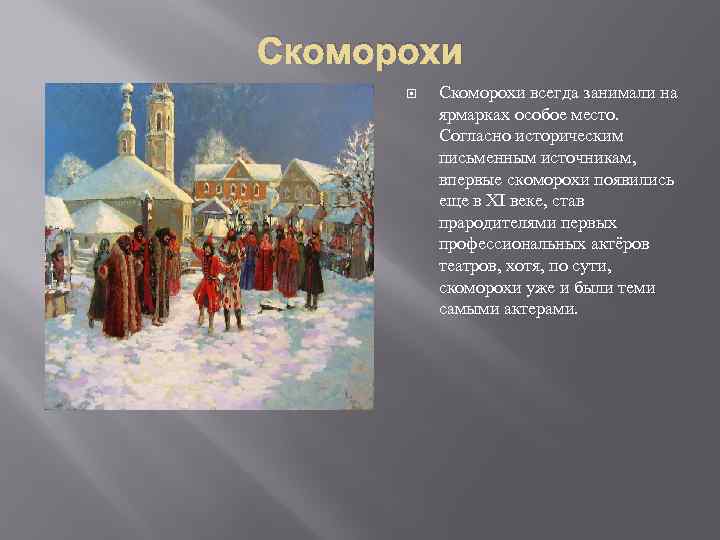 Рассмотрите репродукцию картины художника рисса скоморохи и ответьте на вопросы