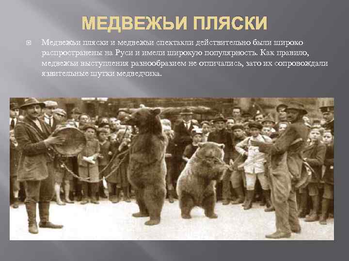 МЕДВЕЖЬИ ПЛЯСКИ Медвежьи пляски и медвежьи спектакли действительно были широко распространены на Руси и
