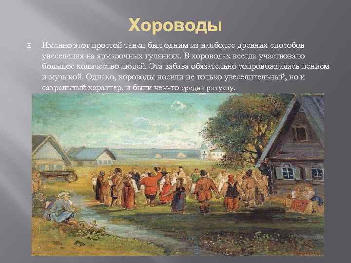 Хороводы Именно этот простой танец был одним из наиболее древних способов увеселения на ярмарочных