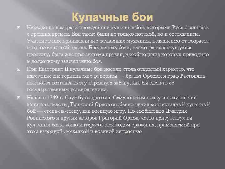 Кулачные бои Нередко на ярмарках проходили и кулачные бои, которыми Русь славилась с древних