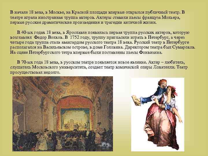 В начале 18 века, в Москве, на Красной площади впервые открылся публичный театр. В