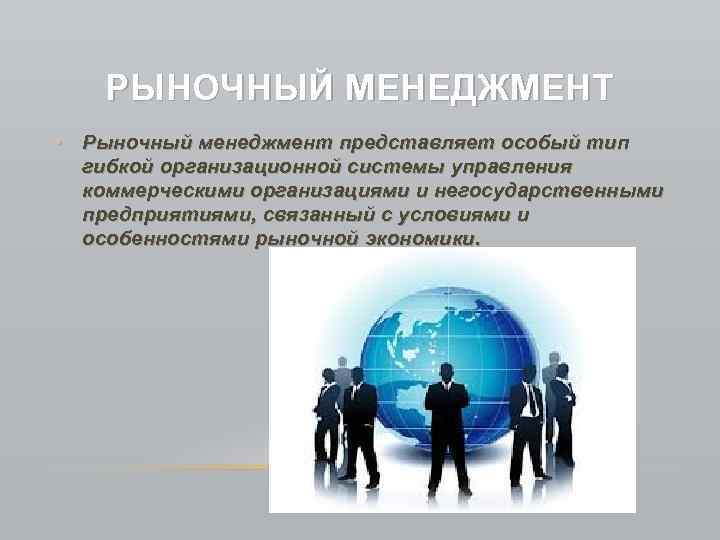 Особо представить. Управление в рыночной экономике. Роль менеджмента в экономике. Рыночный менеджмент. Роль менеджера в рыночной экономике.