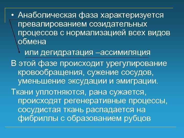  • Анаболическая фаза характеризуется превалированием созидательных процессов с нормализацией всех видов обмена или