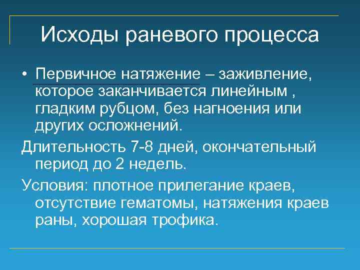 Раневой процесс. Исходы раневого процесса. Осложнения раневого процесса. Перечислите осложнения раневого процесса.