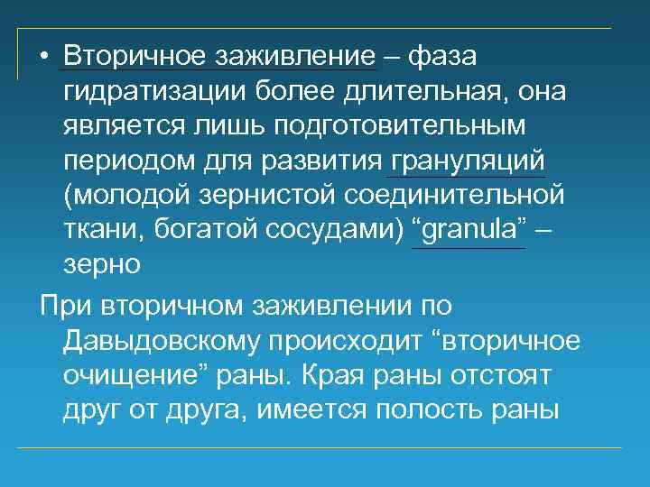  • Вторичное заживление – фаза гидратизации более длительная, она является лишь подготовительным периодом