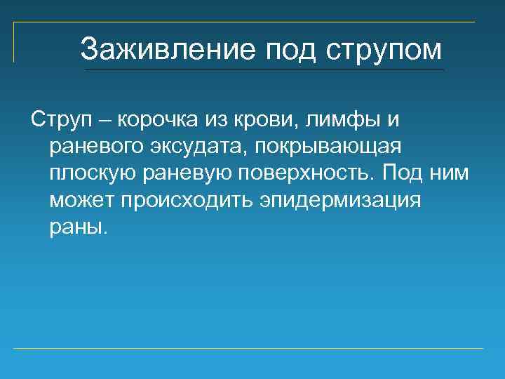 Заживление под струпом Струп – корочка из крови, лимфы и раневого эксудата, покрывающая плоскую